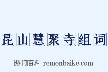 昆山慧聚寺组词是什么意思的图片